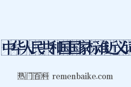 中华人民共和国国家标准近义词是什么意思的图片